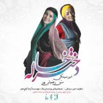 Amir Sinaki Dokhtar Khale Ft Matin Rezvanipour